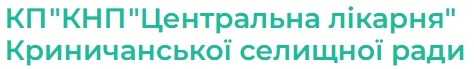 КП КНП "Центральна лікарня" Криничанської селищної ради