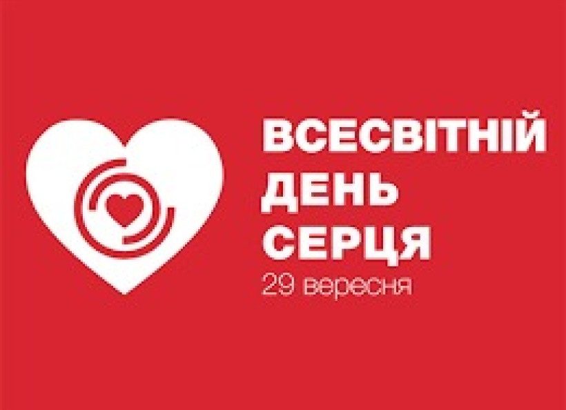 29 вересня – Всесвітній день серця 29 вересня – Всесвітній день серця