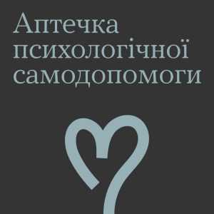 Аптечка психологічної самодопомоги Аптечка психологічної самодопомоги