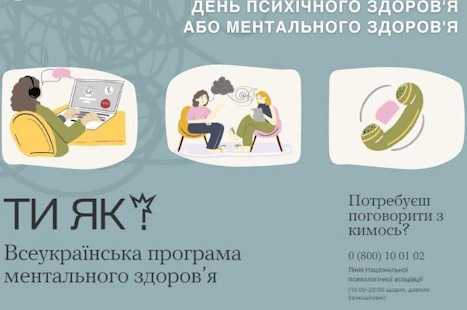 День ментального здоров’я День ментального здоров’я