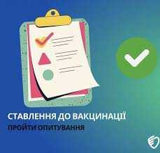 Опитування серед батьків та опікунів щодо їхнього ставлення до вакцинації