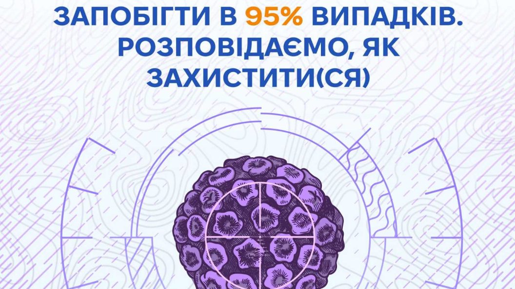 Січень традиційно є місяцем обізнаності про рак шийки матки