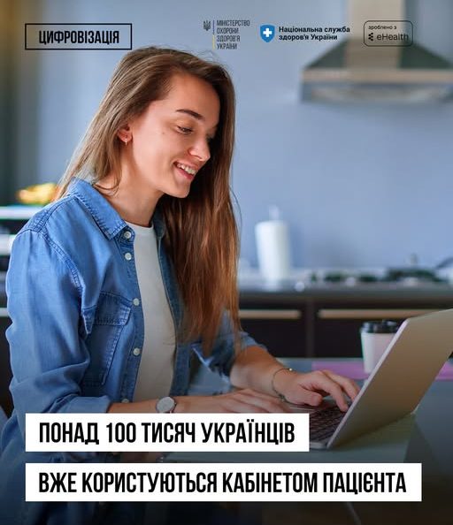 Кабінет пацієнта: понад 100 тисяч українців уже користуються сервісом в ЕСОЗ