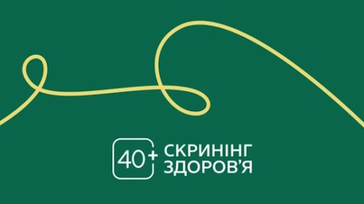 Національна програма "Скринінг здоров'я 40+"