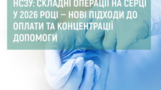 НСЗУ: складні операції на серці у 2026 році — нові підходи до оплати та концентрації допомоги