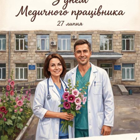 З Днем медичного працівника!