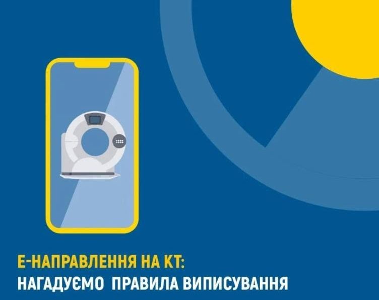 е-Направлення на КТ